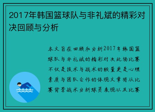 2017年韩国篮球队与非礼斌的精彩对决回顾与分析
