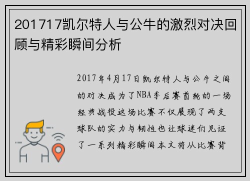 201717凯尔特人与公牛的激烈对决回顾与精彩瞬间分析