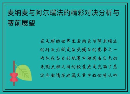 麦纳麦与阿尔瑞法的精彩对决分析与赛前展望