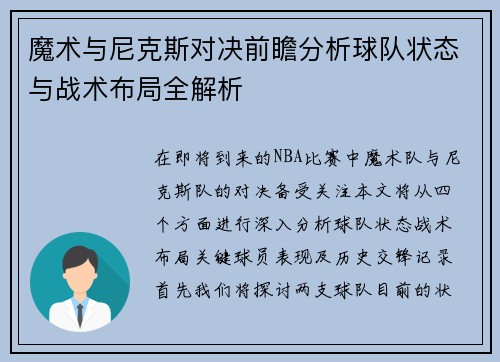 魔术与尼克斯对决前瞻分析球队状态与战术布局全解析