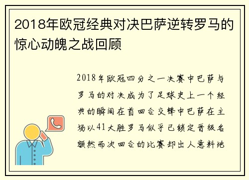 2018年欧冠经典对决巴萨逆转罗马的惊心动魄之战回顾