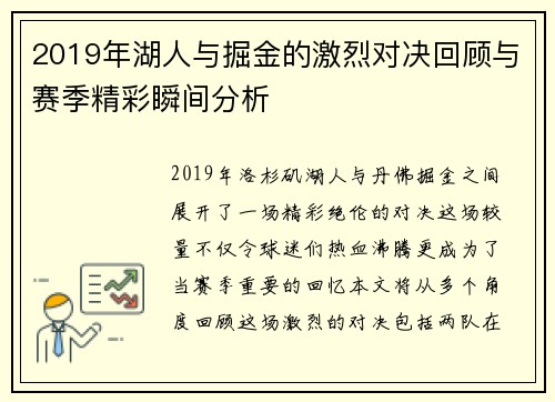 2019年湖人与掘金的激烈对决回顾与赛季精彩瞬间分析