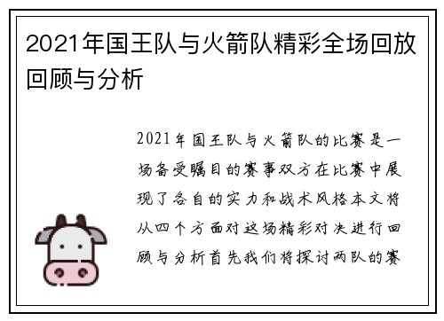 2021年国王队与火箭队精彩全场回放回顾与分析