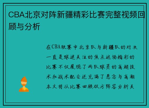 CBA北京对阵新疆精彩比赛完整视频回顾与分析