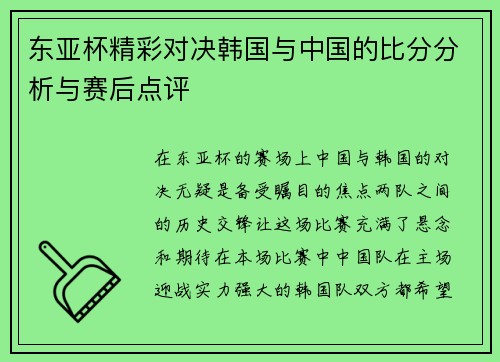 东亚杯精彩对决韩国与中国的比分分析与赛后点评