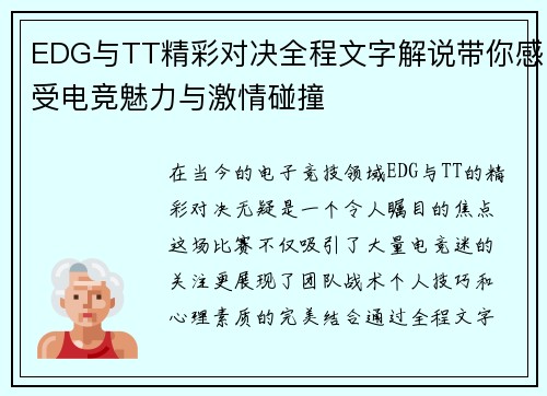 EDG与TT精彩对决全程文字解说带你感受电竞魅力与激情碰撞