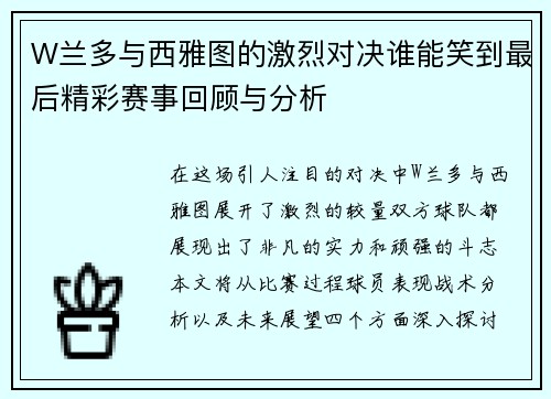 W兰多与西雅图的激烈对决谁能笑到最后精彩赛事回顾与分析