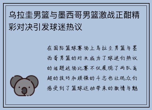 乌拉圭男篮与墨西哥男篮激战正酣精彩对决引发球迷热议