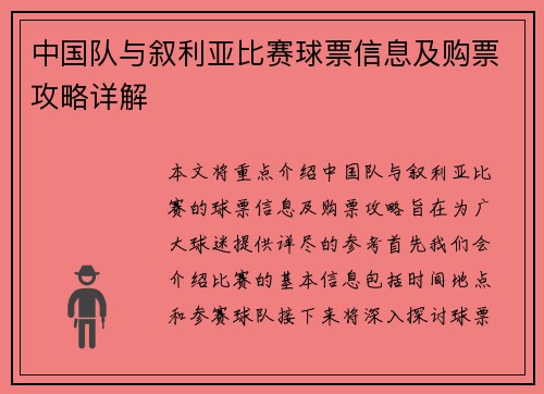 中国队与叙利亚比赛球票信息及购票攻略详解