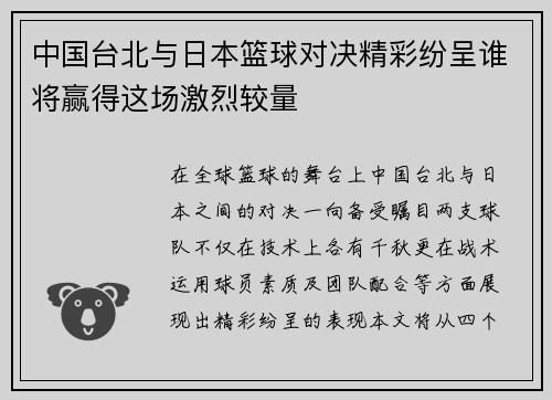 中国台北与日本篮球对决精彩纷呈谁将赢得这场激烈较量