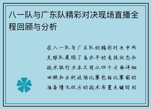 八一队与广东队精彩对决现场直播全程回顾与分析