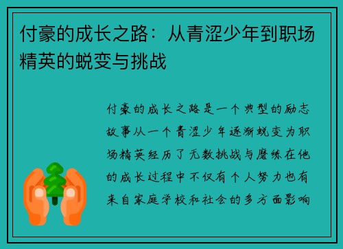 付豪的成长之路：从青涩少年到职场精英的蜕变与挑战