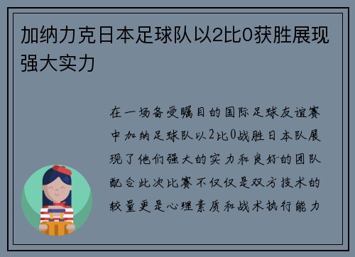 加纳力克日本足球队以2比0获胜展现强大实力