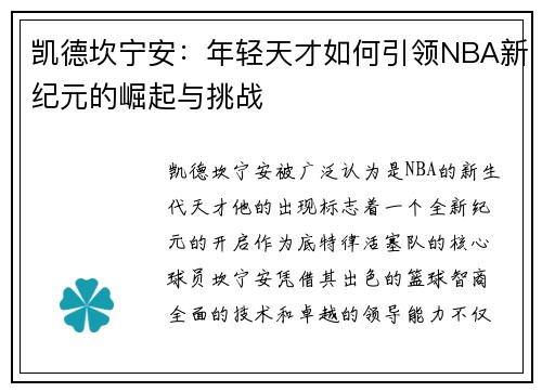 凯德坎宁安：年轻天才如何引领NBA新纪元的崛起与挑战