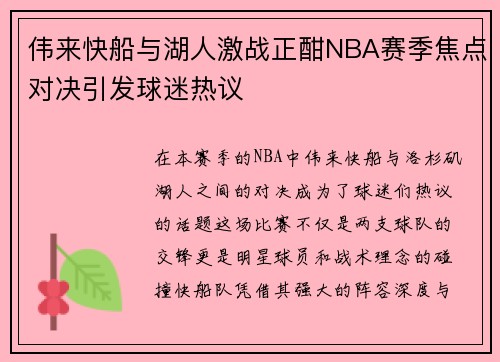 伟来快船与湖人激战正酣NBA赛季焦点对决引发球迷热议