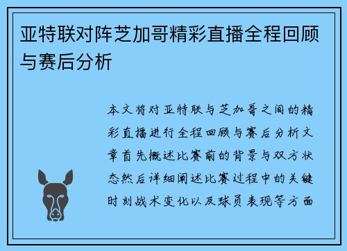 亚特联对阵芝加哥精彩直播全程回顾与赛后分析