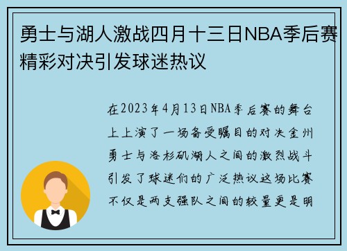 勇士与湖人激战四月十三日NBA季后赛精彩对决引发球迷热议