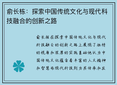 俞长栋：探索中国传统文化与现代科技融合的创新之路