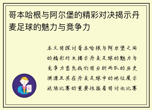 哥本哈根与阿尔堡的精彩对决揭示丹麦足球的魅力与竞争力