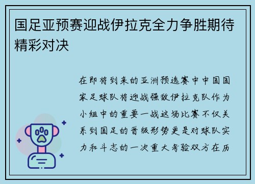 国足亚预赛迎战伊拉克全力争胜期待精彩对决