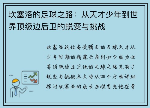 坎塞洛的足球之路：从天才少年到世界顶级边后卫的蜕变与挑战
