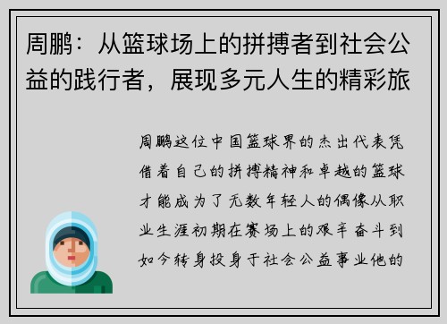 周鹏：从篮球场上的拼搏者到社会公益的践行者，展现多元人生的精彩旅程