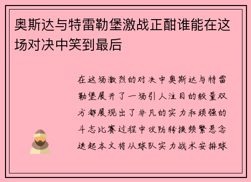 奥斯达与特雷勒堡激战正酣谁能在这场对决中笑到最后
