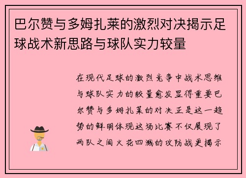 巴尔赞与多姆扎莱的激烈对决揭示足球战术新思路与球队实力较量