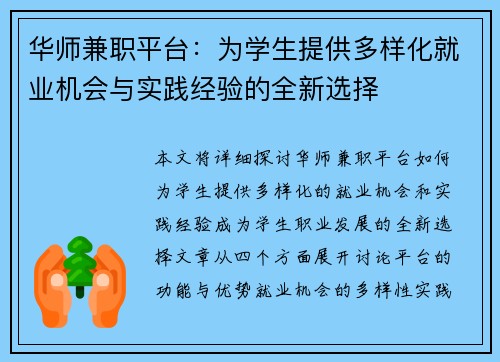华师兼职平台：为学生提供多样化就业机会与实践经验的全新选择
