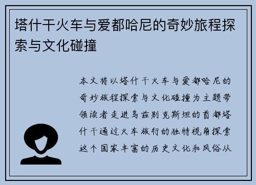 塔什干火车与爱都哈尼的奇妙旅程探索与文化碰撞