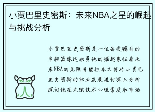 小贾巴里史密斯：未来NBA之星的崛起与挑战分析