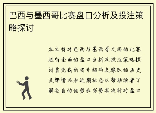 巴西与墨西哥比赛盘口分析及投注策略探讨