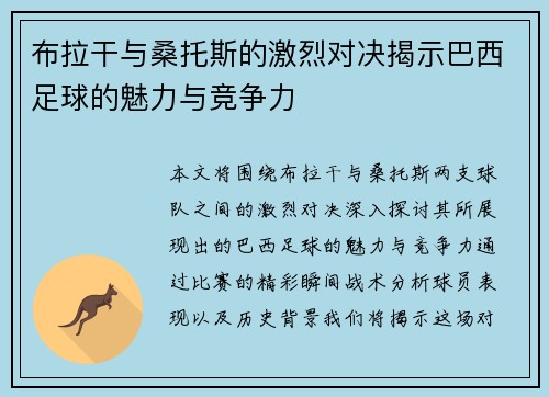 布拉干与桑托斯的激烈对决揭示巴西足球的魅力与竞争力