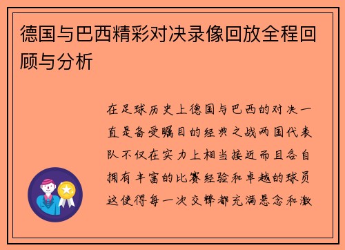 德国与巴西精彩对决录像回放全程回顾与分析