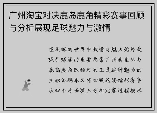 广州淘宝对决鹿岛鹿角精彩赛事回顾与分析展现足球魅力与激情