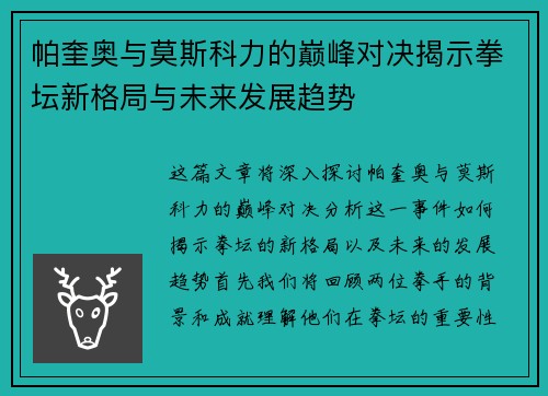 帕奎奥与莫斯科力的巅峰对决揭示拳坛新格局与未来发展趋势