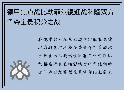 德甲焦点战比勒菲尔德迎战科隆双方争夺宝贵积分之战