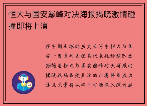 恒大与国安巅峰对决海报揭晓激情碰撞即将上演