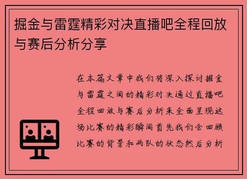 掘金与雷霆精彩对决直播吧全程回放与赛后分析分享