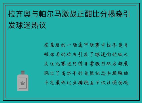 拉齐奥与帕尔马激战正酣比分揭晓引发球迷热议