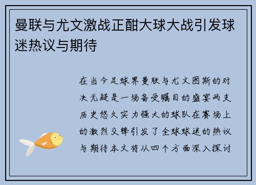 曼联与尤文激战正酣大球大战引发球迷热议与期待