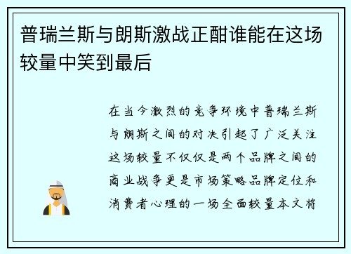 普瑞兰斯与朗斯激战正酣谁能在这场较量中笑到最后