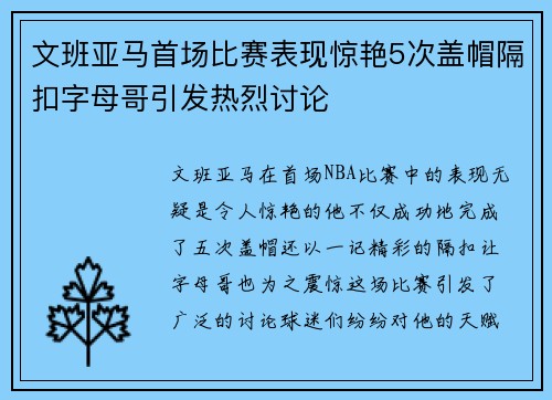 文班亚马首场比赛表现惊艳5次盖帽隔扣字母哥引发热烈讨论