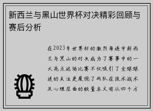 新西兰与黑山世界杯对决精彩回顾与赛后分析