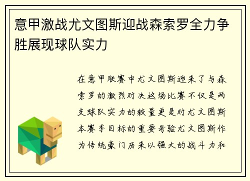 意甲激战尤文图斯迎战森索罗全力争胜展现球队实力