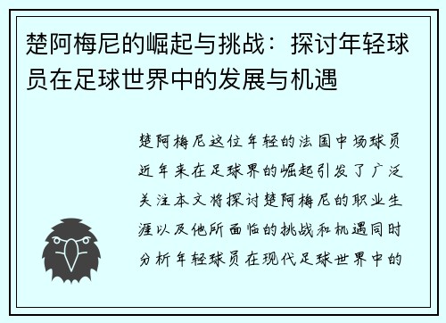 楚阿梅尼的崛起与挑战：探讨年轻球员在足球世界中的发展与机遇