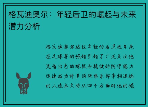 格瓦迪奥尔：年轻后卫的崛起与未来潜力分析