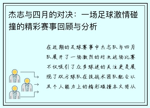 杰志与四月的对决：一场足球激情碰撞的精彩赛事回顾与分析