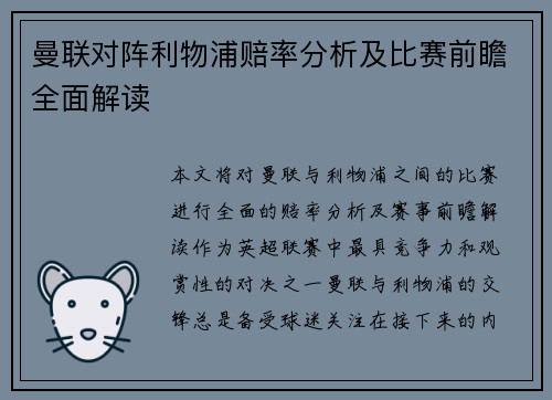曼联对阵利物浦赔率分析及比赛前瞻全面解读
