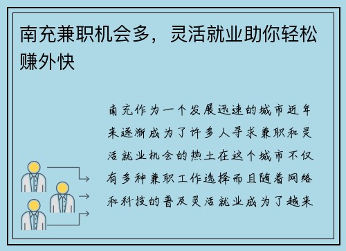 南充兼职机会多，灵活就业助你轻松赚外快